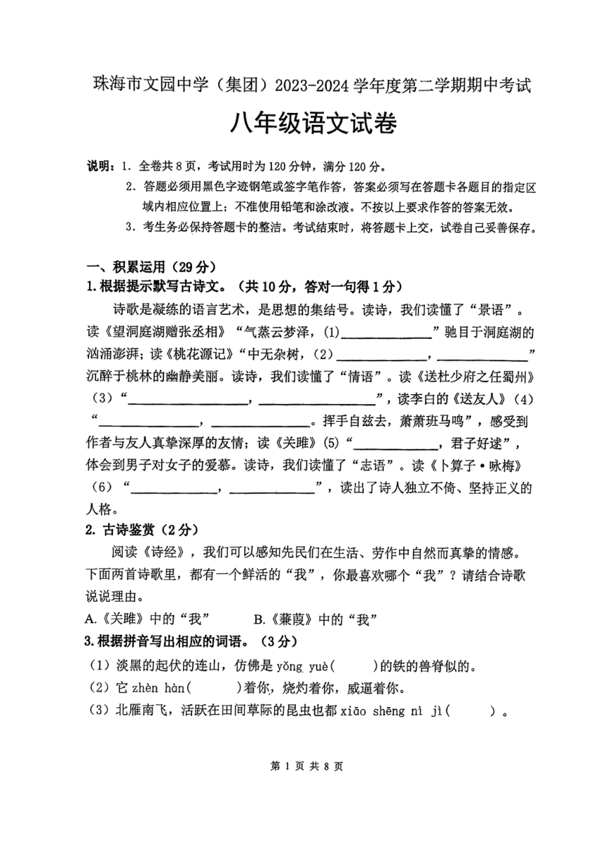 广东省珠海市文园中学(集团)2023-2024学年八年级下学期语文期中考试试卷（图片版，无答案）