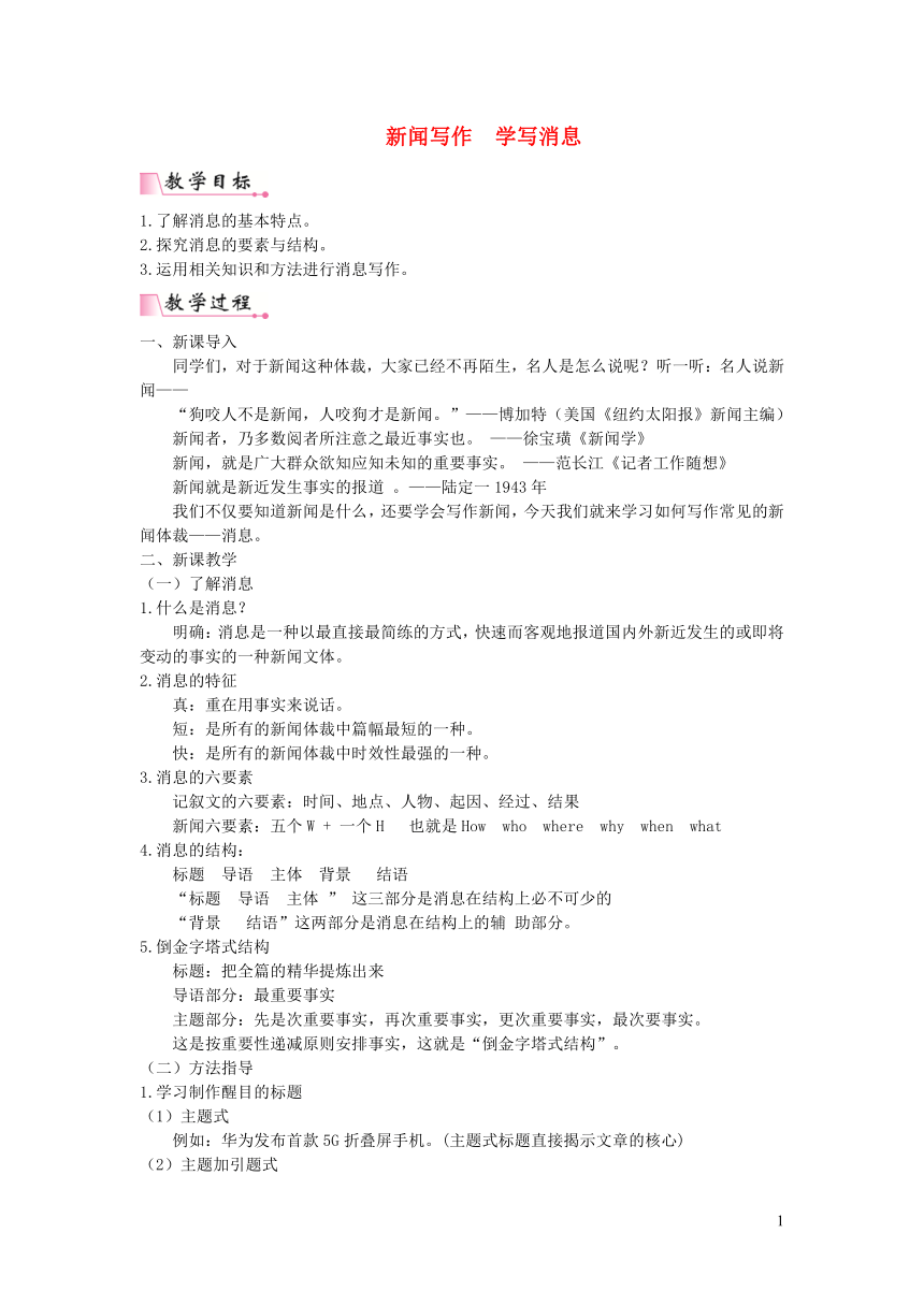 部编版八年级语文上册第一单元写作新闻写作学写消息教案