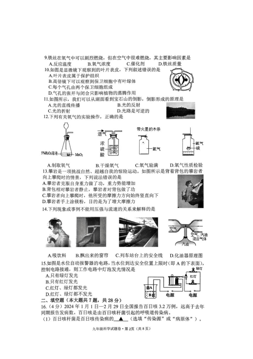 浙江省杭州市西湖区2024年初中毕业生学业水平模拟考试 科学试题卷（PDF版 无答案）