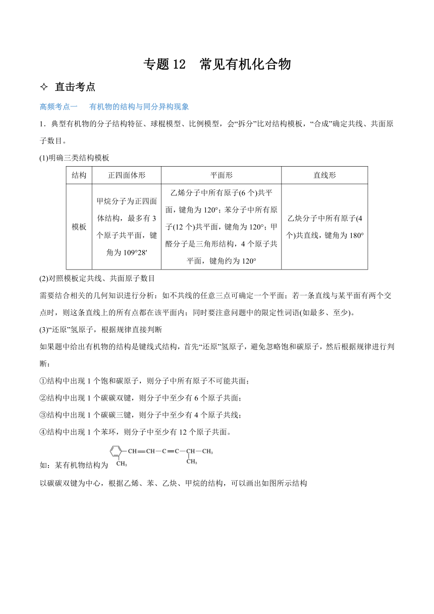 高考化学二轮专题复习知识点总结+跟踪训练（含答案） 专题12 常见有机化合物 讲义