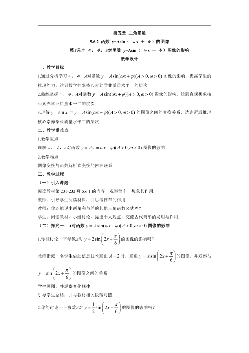 2021-2022学年高一上学期数学人教A版（2019）必修第一册5.6 函数 y=Asin(ωx＋φ)的图像第1课时 教学设计