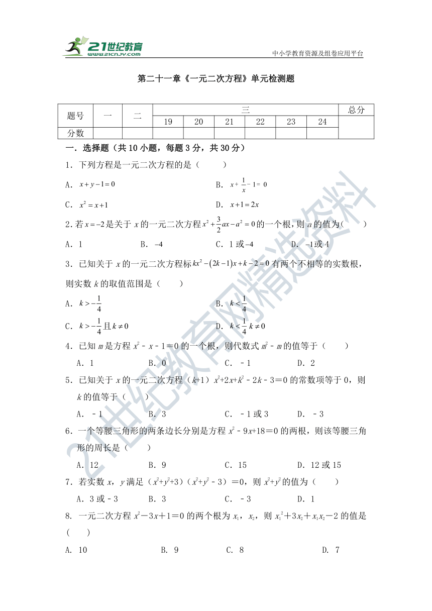 第二十一章 一元二次方程单元检测试题（有答案）
