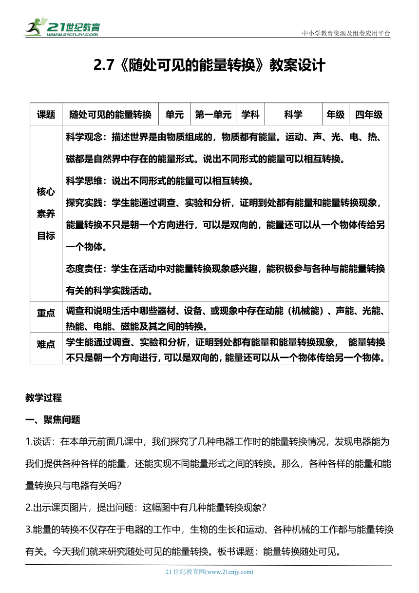 （核心素养目标）2.7 随处可见的能量转换 教案设计