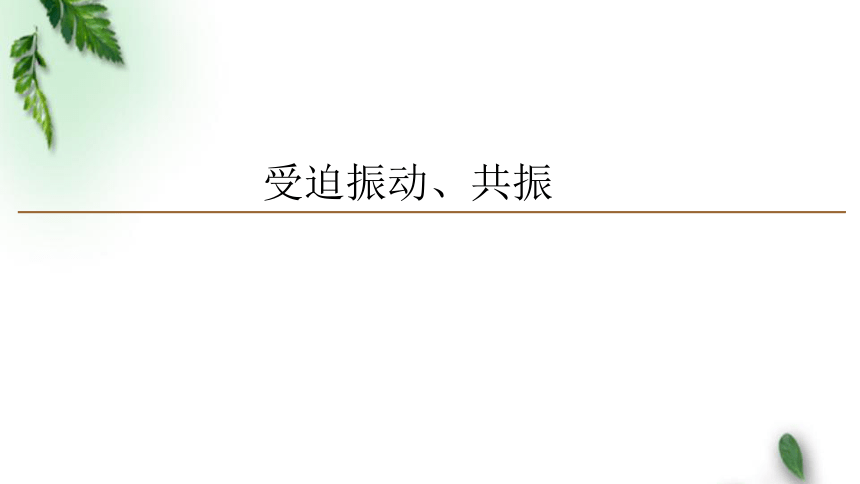 2.6受迫振动 共振(1)课件(共20张PPT) 人教版(2019)新教材高中物理选择性必修1