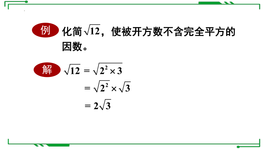 华师大版九年级上册21.2.2积的算术平方根课件(共13张PPT)