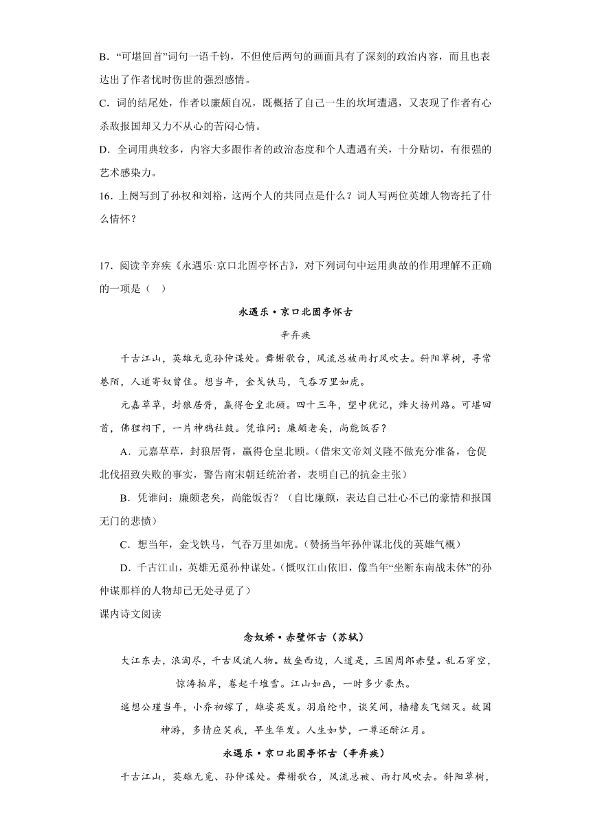 9.2《永遇乐京口北固亭怀古》检测训练卷2022-2023学年统编版高中语文必修上册（含答案）