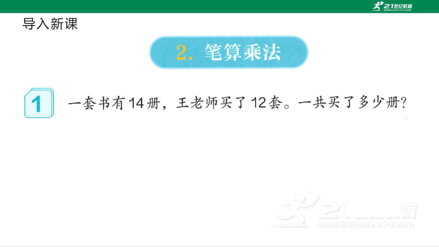 人教版（2023春）数学三年级下册4.2.1 两位数乘两位数（不进位）的笔算方法课件（21张PPT)