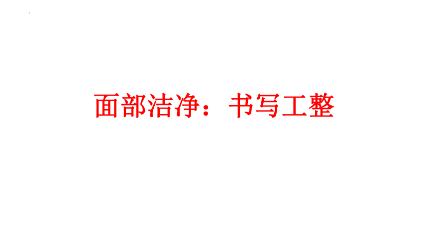 2023届高考语文作文专项复习之关键词：颜值 课件(共42张PPT)