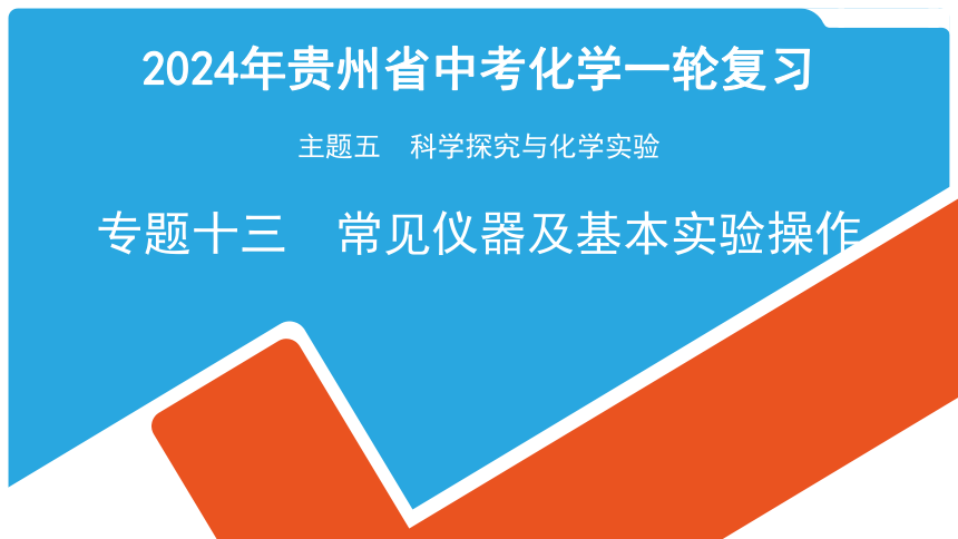 2024年贵州省中考化学一轮复习主题五 专题十三常见仪器及基本实验操作课件(共60张PPT)