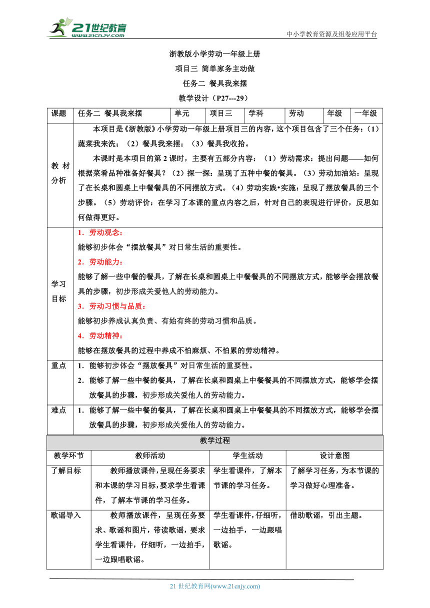 【核心素养目标】浙教版劳动一年级上册项目三 任务二《餐具我来摆》 教案