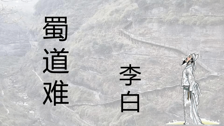 课外古代诗词诵读《蜀道难》课件(共56张PPT)2021-2022学年中职语文高教版基础模块下册 第三单元