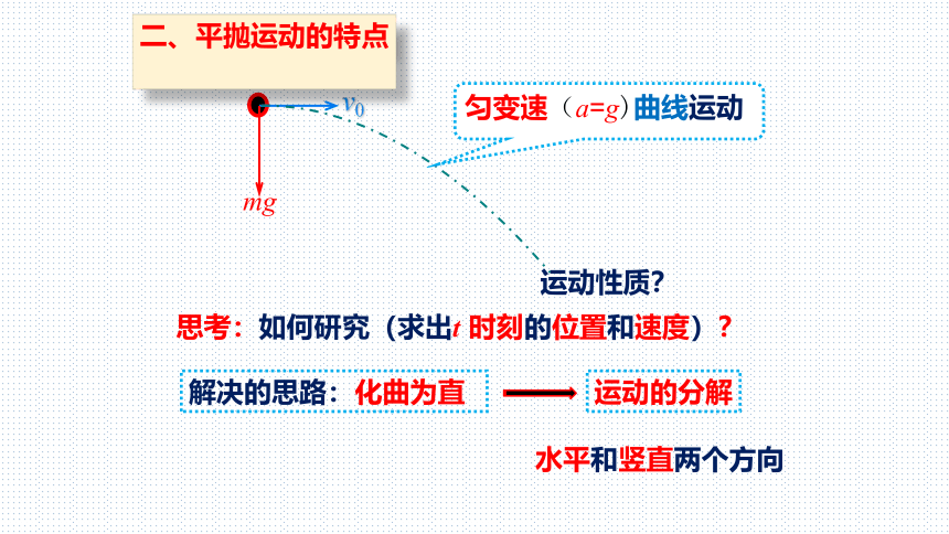 1.3 探究平抛运动的特点课件(共16张PPT)