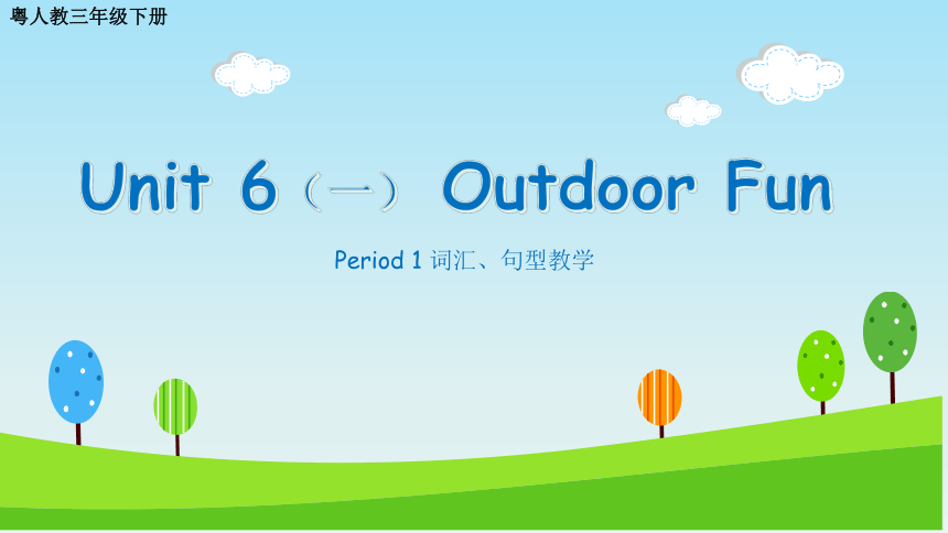 Unit 6 Outdoor Fun Period 1 词汇、句型教学 课件(共24张PPT)