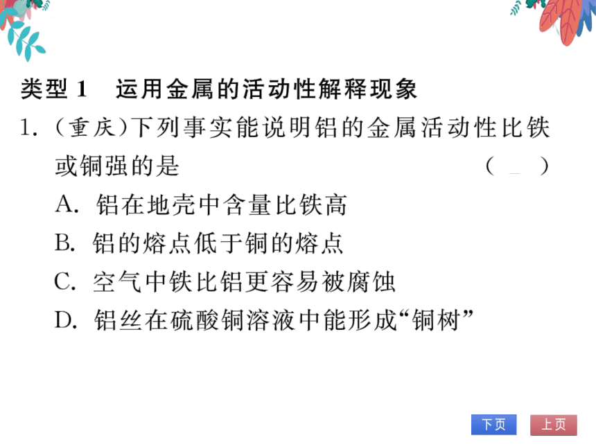 【人教版】化学九年级下册-第八单元 专题一 金属活动性顺序的理解与应用 (习题课件)