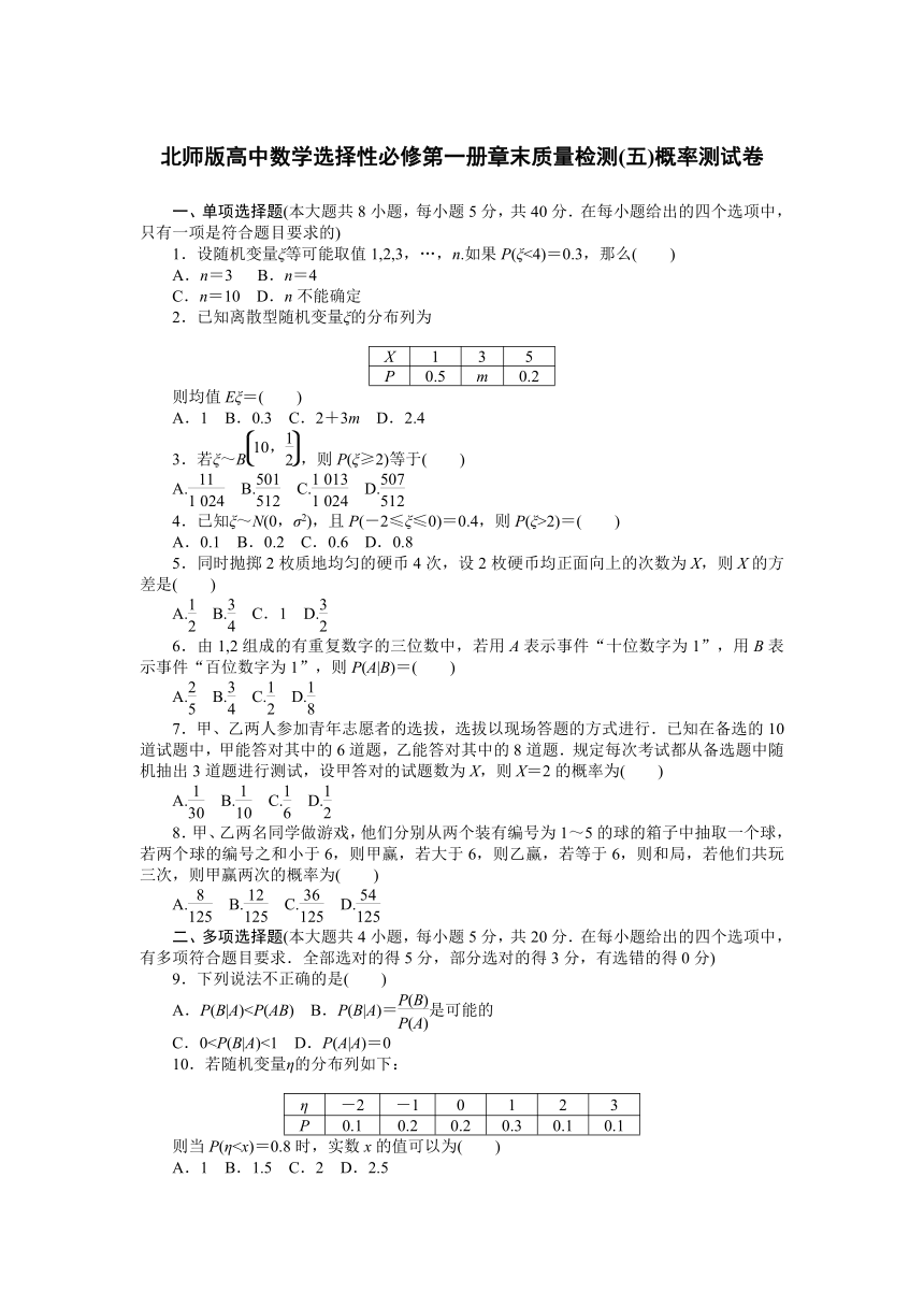 北师版高中数学选择性必修第一册章末质量检测(五)概率测试卷(含答案)