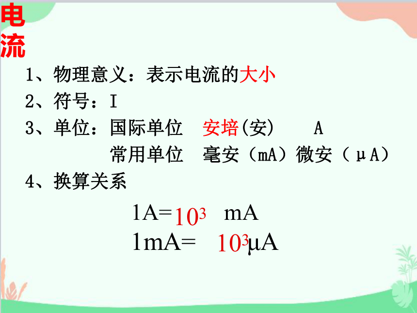 粤沪版物理九年级全一册13.3 怎样认识和测量电流课件(共39张PPT)