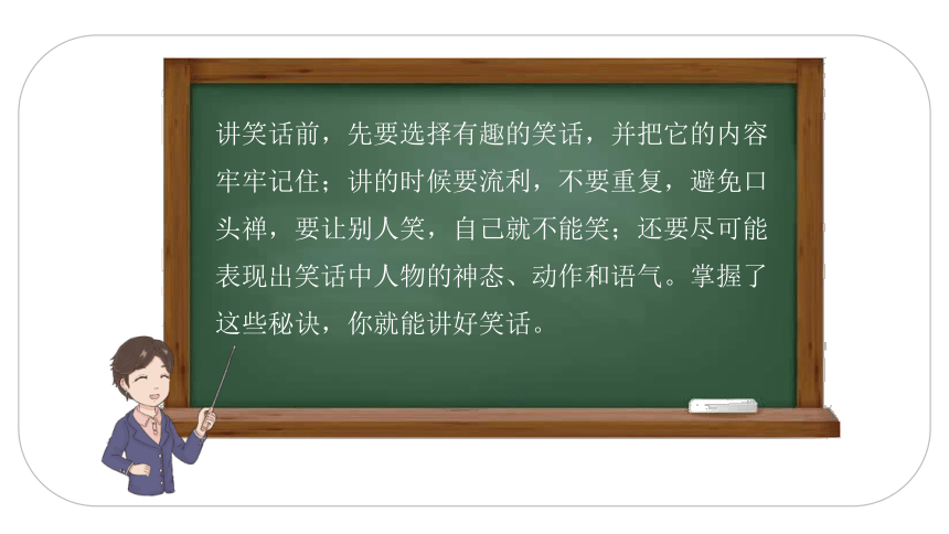 统编版五年级下册语文第八单元口语交际：我们都来讲笑话  课件 (共23张 )