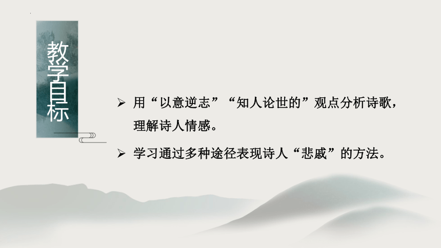 《杂诗十二首（其二）》课件(共16张PPT) 2022-2023学年人教版高中语文选修《中国古代诗歌散文欣赏》