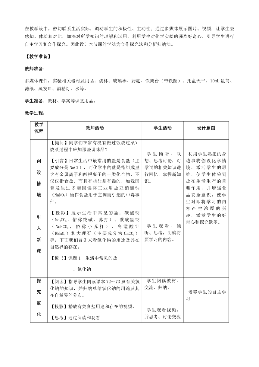 人教版化学九年级下册 第十一单元 课题1 生活中常见的盐（第1课时）教案（表格式）