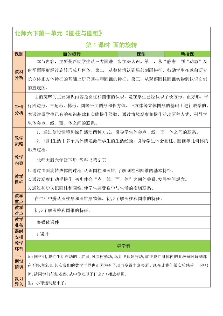 第一单元 第1课时 面的旋转（1）教案（表格式）北师大版数学小学六年级下册