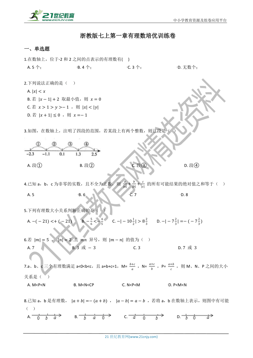 浙教版七年级上册第一章 有理数单元培优训练卷 （含答案）