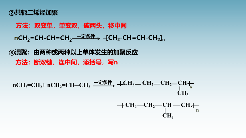 5.1 合成高分子的基本方法 课件(共19张PPT)（人教版2019选择性必修3)