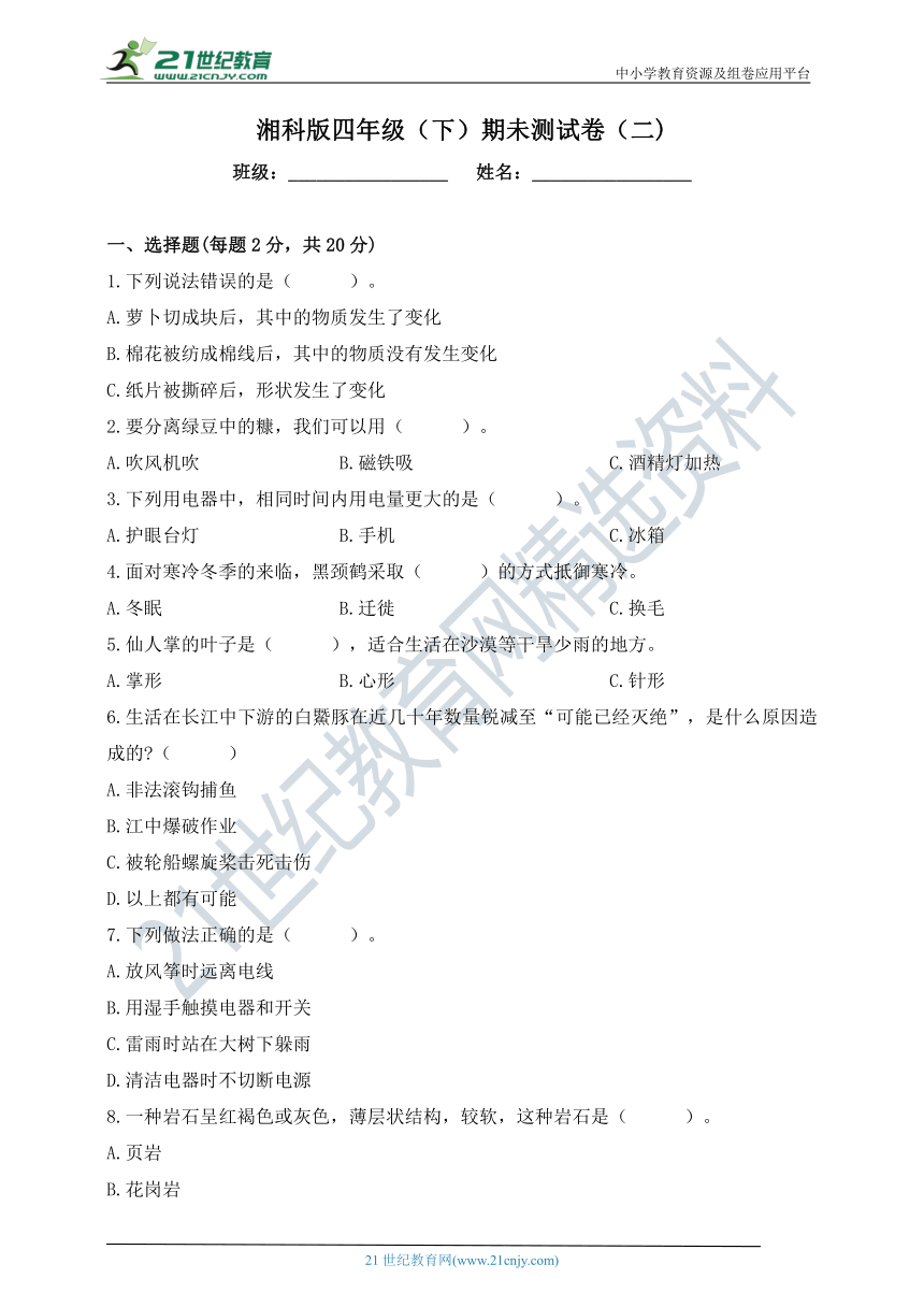 湘科版科学四年级下册期未测试卷（二)（含答案）