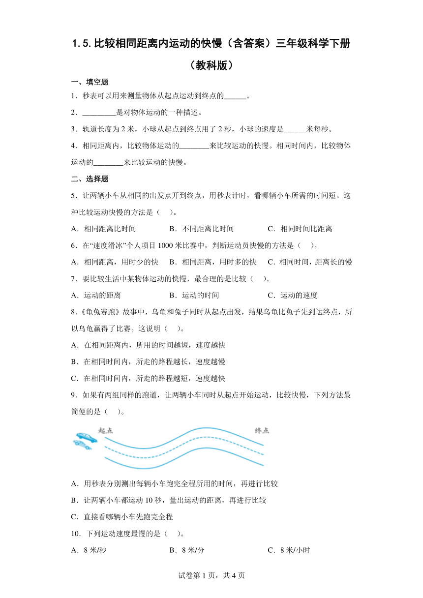 教科版（2017秋）科学 三年级下册 1.5比较相同距离内运动的快慢 同步练习（含答案）