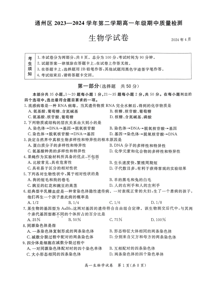 北京市通州区2023—2024学年高一下学期期中考试生物试题（PDF版，含答案）