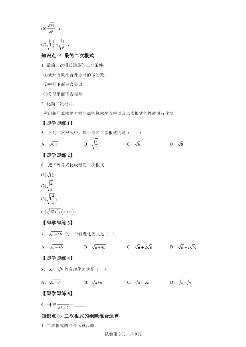 第十六章 第03讲二次根式的乘除法 同步学与练（含解析）2023-2024学年数学人教版八年级下册