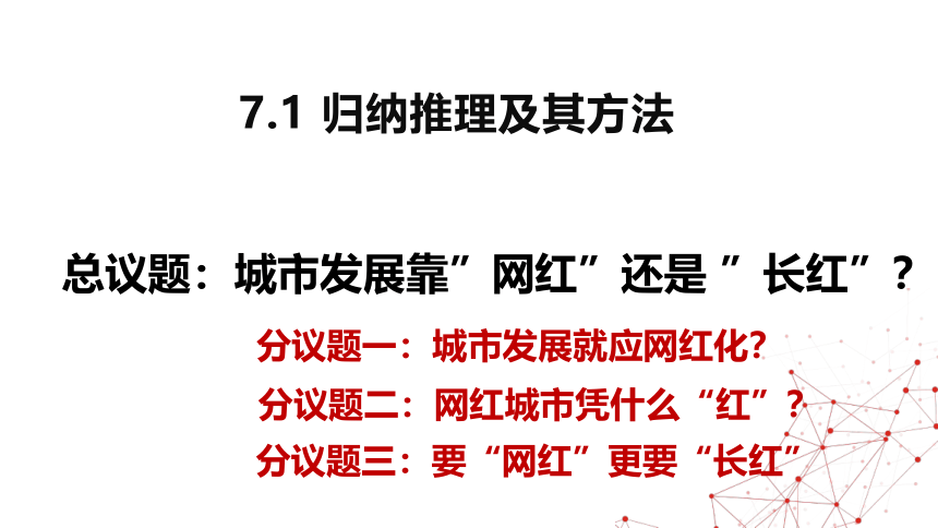 高中政治统编版选择性必修三7.1归纳推理及其方法（共19张ppt）