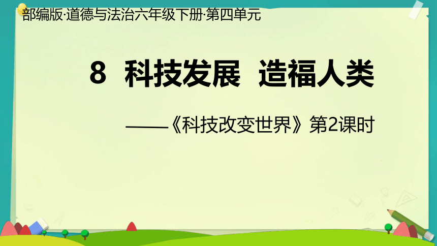 统编版六年级下册4.8《科技发展 造福人类》  第二课时   课件（共31张PPT）