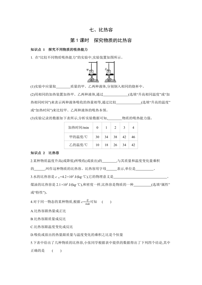 北京课改版物理八年级全一册课时同步作业：7.7比热容  第1课时　探究物质的比热容（有答案）