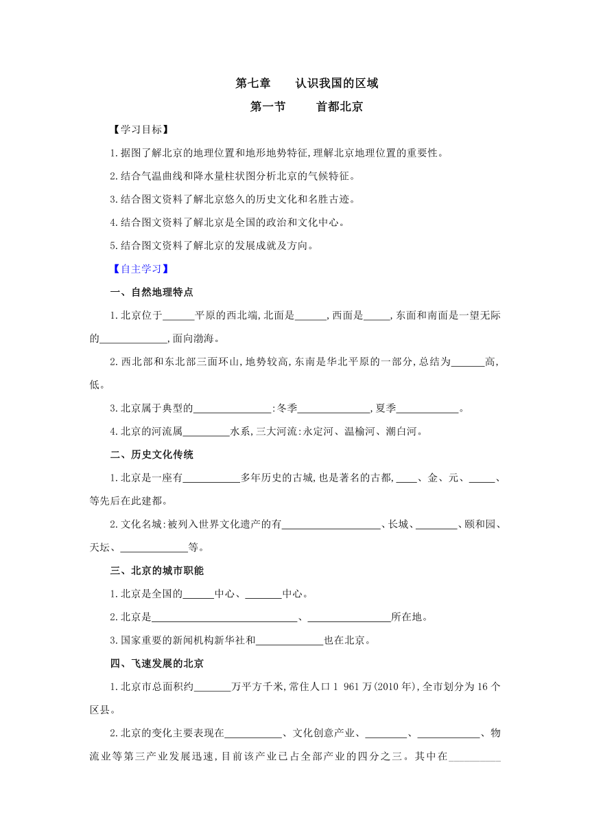 7.1《 首都北京》导学案（含答案）中图版七年级地理下册