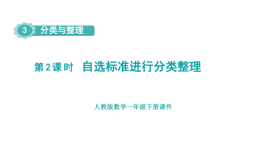 人教版（2023春）数学一年级下册 第2课时 自选标准进行分类整理 课件(共14张PPT)