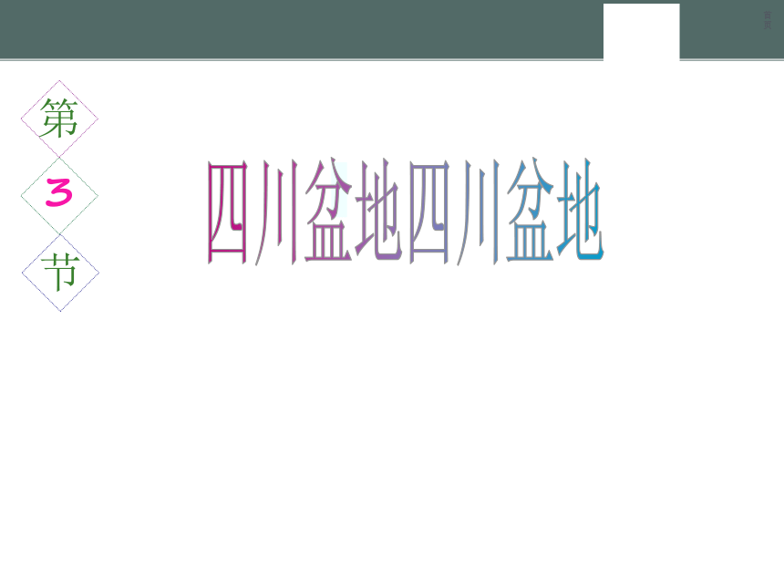 2020-2021学年粤教版八年级下册地理 7.3四川盆地 课件（共23张PPT）