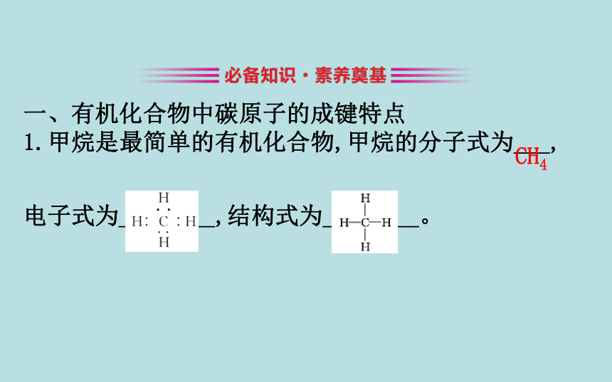 化学人教版（2019）必修第二册 7.1.1有机化合物中碳原子的成键特点　烷烃的结构 课件（66张PPT）