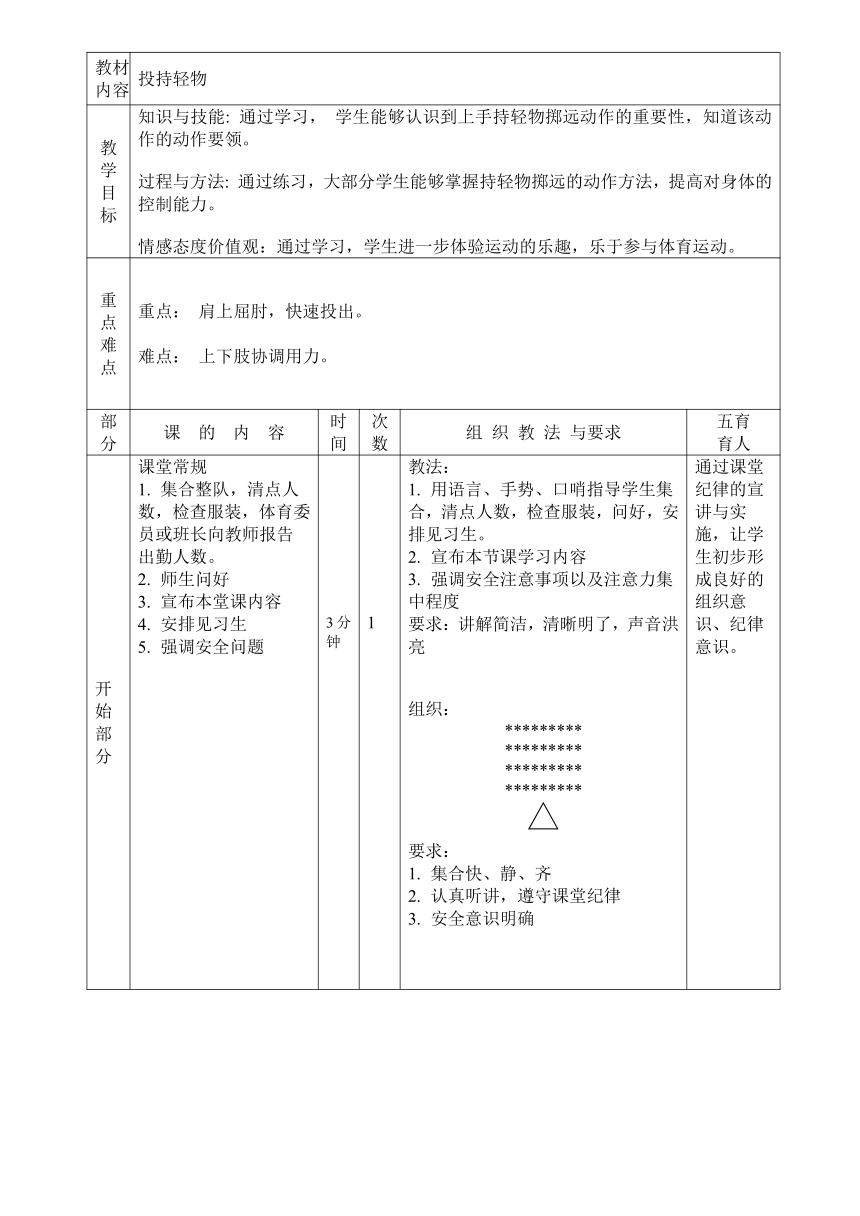 投掷轻物（教案）（表格式）体育二年级上册