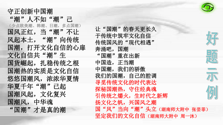 2021届高三作文复习 ——2021年高三湖南师大附中二模作文：00后看“国潮”   课件（20张PPT）