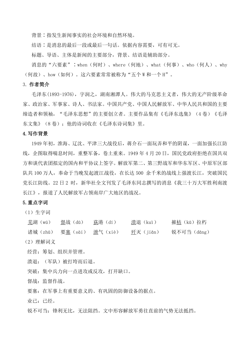 部编版语文八年级上册 第1课《 我三十万大军胜利南渡长江》预习导学