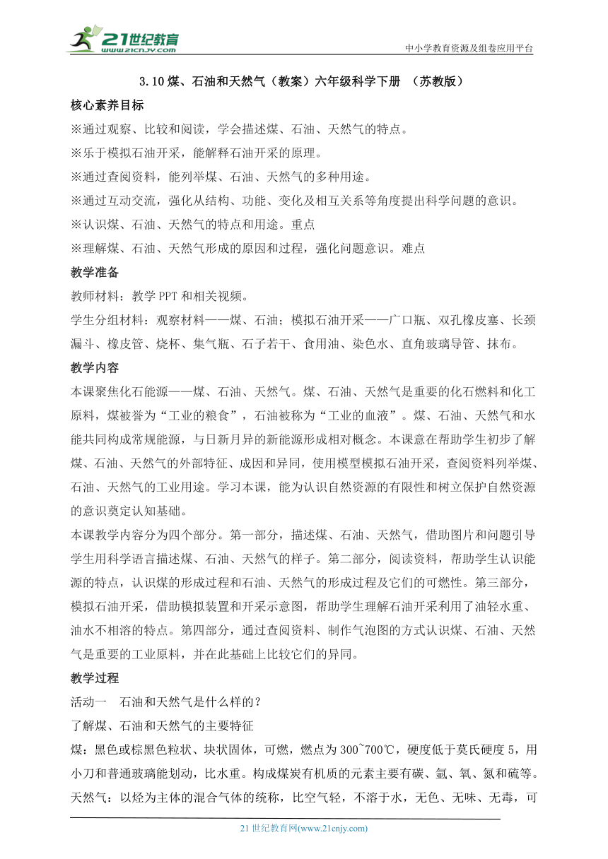 【核心素养目标】六年级科学下册（苏教版）3.10 煤、石油和天然气（教案）