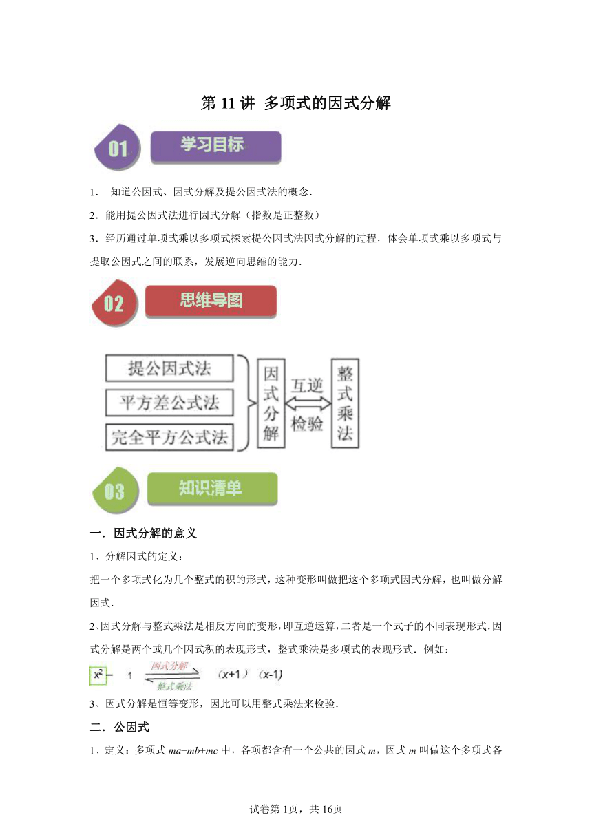 第9章第11讲多项式的因式分解 同步学与练 （含解析）2023-2024学年数学苏科版七年级下册