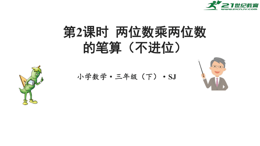 1.2 两位数乘两位数的笔算（不进位）课件(共28张PPT)-三年级数学下册同步精品系列（苏教版）