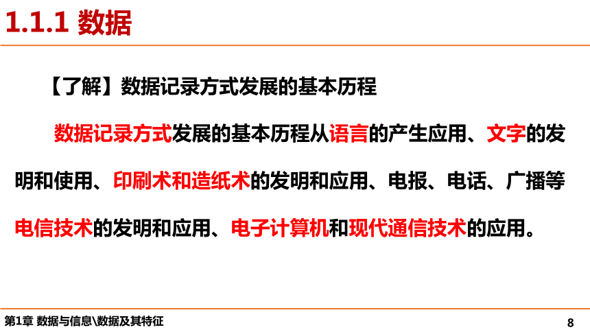 第1章 数据与信息 课件（38张幻灯片）