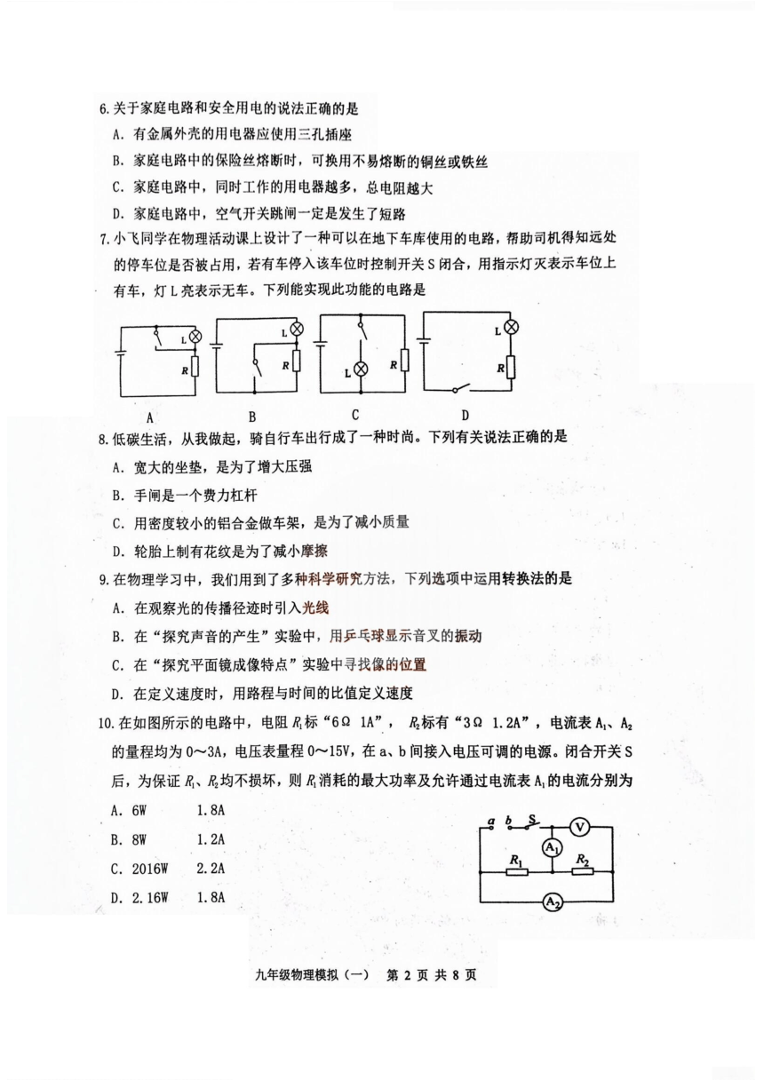 2024年山东省泰安市东平县中考一模物理试题（PDF版无答案）