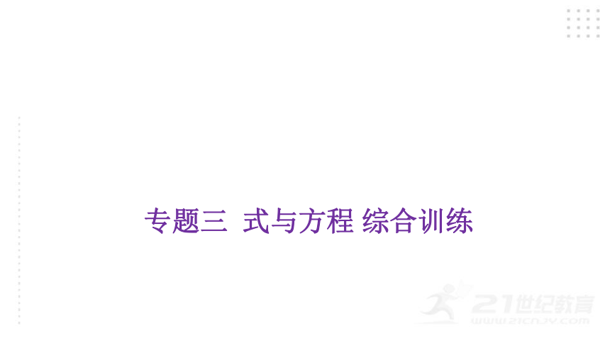 2022年小升初数学总复习（通用版）专题三  式与方程 综合训练课件（20张PPT)