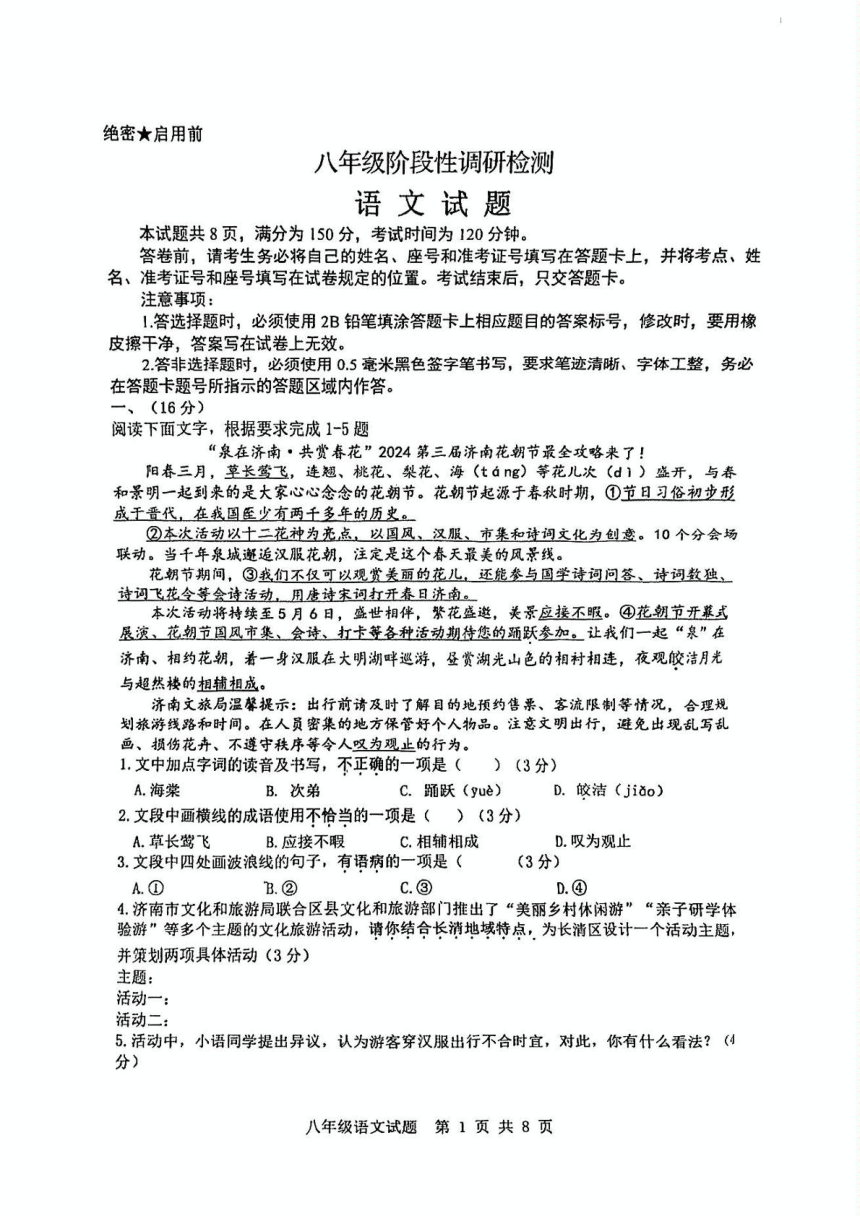 山东省济南市长清区2023-2024学年八年级下学期期中考试语文试题（pdf版无答案）