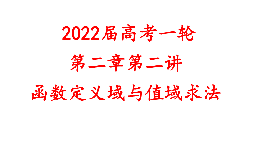 2022届一轮基础知识复习8、函数定义域与值域求法(共21张PPT)
