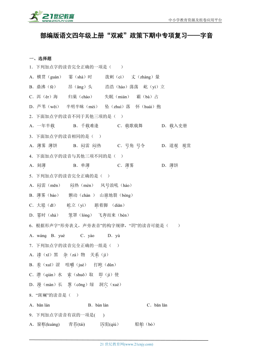 部编版语文四年级上册“双减”政策下期中专项复习——字音 (含答案)