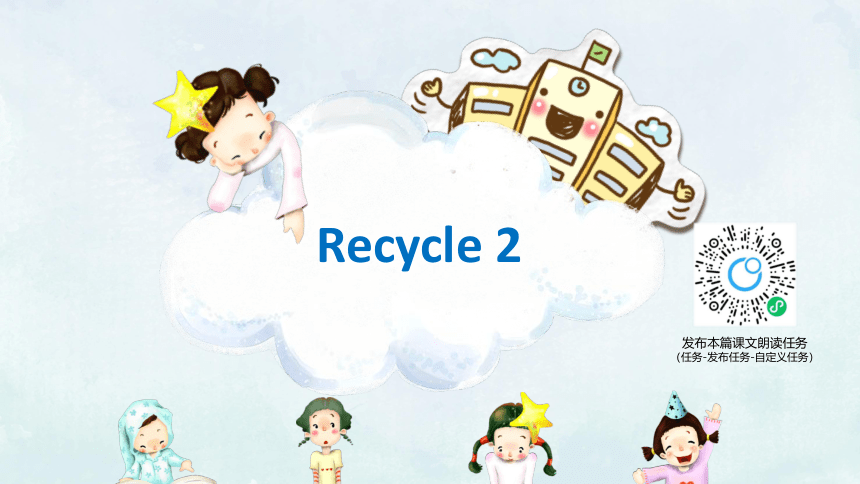 人教版（新）六上 Recycle 2【优质课件】
